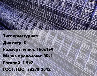 Сетка арматурная d=5 Ячейка: 150х150 ВР-1 Раскрой: 1.5х2 ГОСТ: ГОСТ 23279-2012